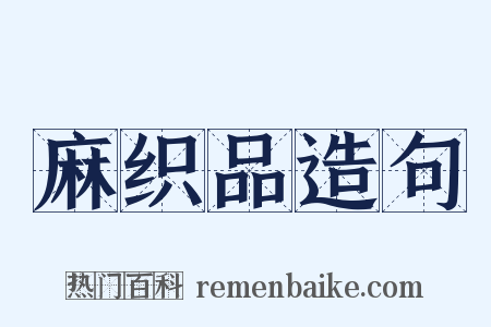 麻织品造句是什么意思的图片